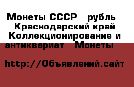 Монеты СССР 1 рубль - Краснодарский край Коллекционирование и антиквариат » Монеты   